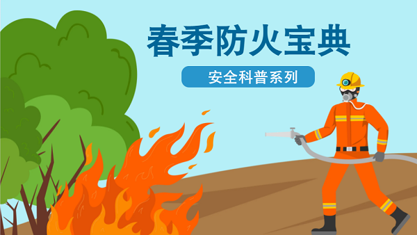 【動(dòng)畫】森林草原防火“十不準(zhǔn)”“五不燒”！這些安全知識(shí)要牢記