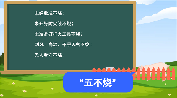 【動(dòng)畫】森林草原防火“十不準(zhǔn)”“五不燒”！這些安全知識(shí)要牢記